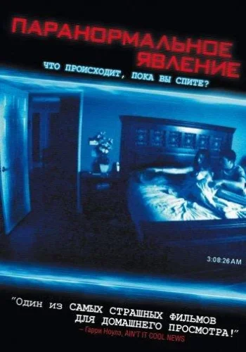 Постер Паранормальное явление все части