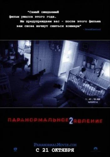 Постер к фильму Паранормальное явление 2